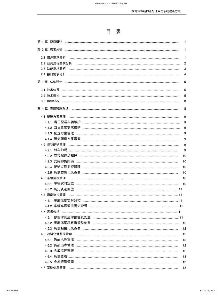 2022年2022年零售业冷链物流配送管理系统建设方案 .pdf_第2页