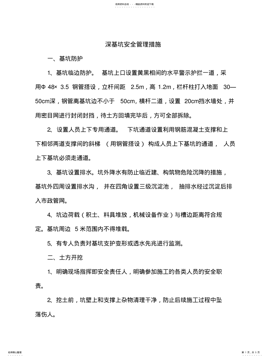 2022年深基坑安全管理措施扫描 .pdf_第1页