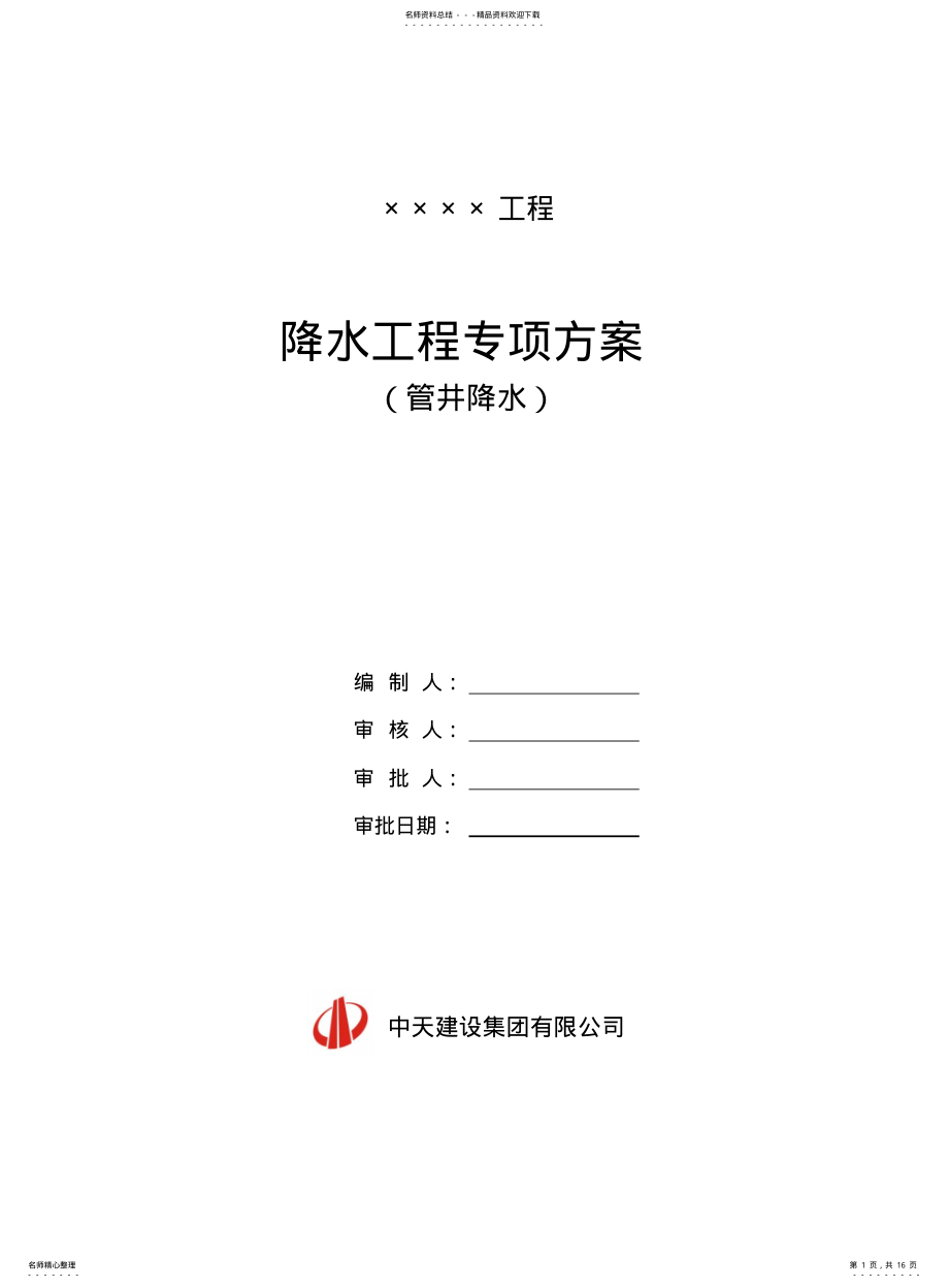 2022年2022年降水工程施工方案 .pdf_第1页