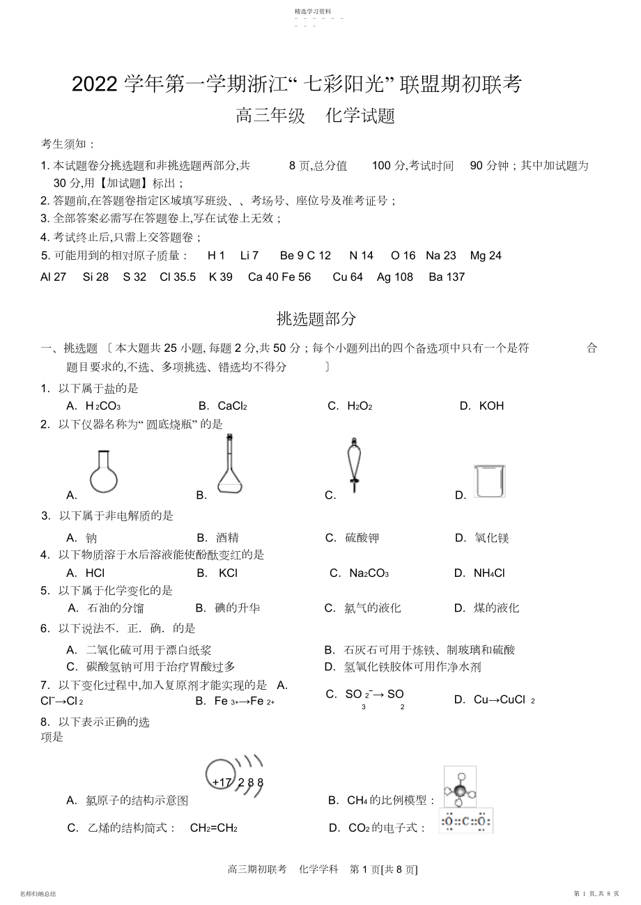 2022年浙江省“七彩阳光”联盟届高三上学期期初联考化学试题.docx_第1页