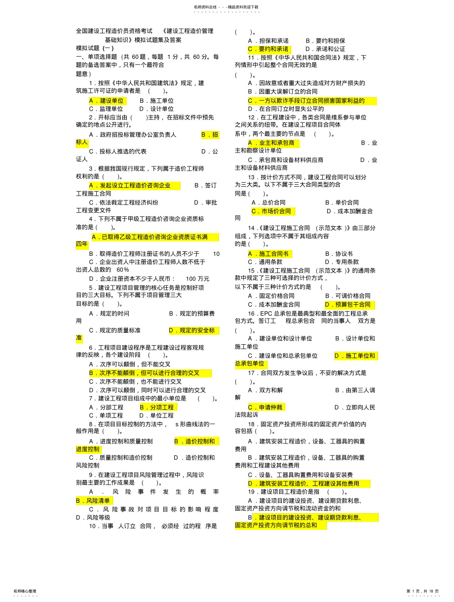 2022年biyin《建设工程造价管理基础知识》模拟试题集及答案 .pdf_第1页