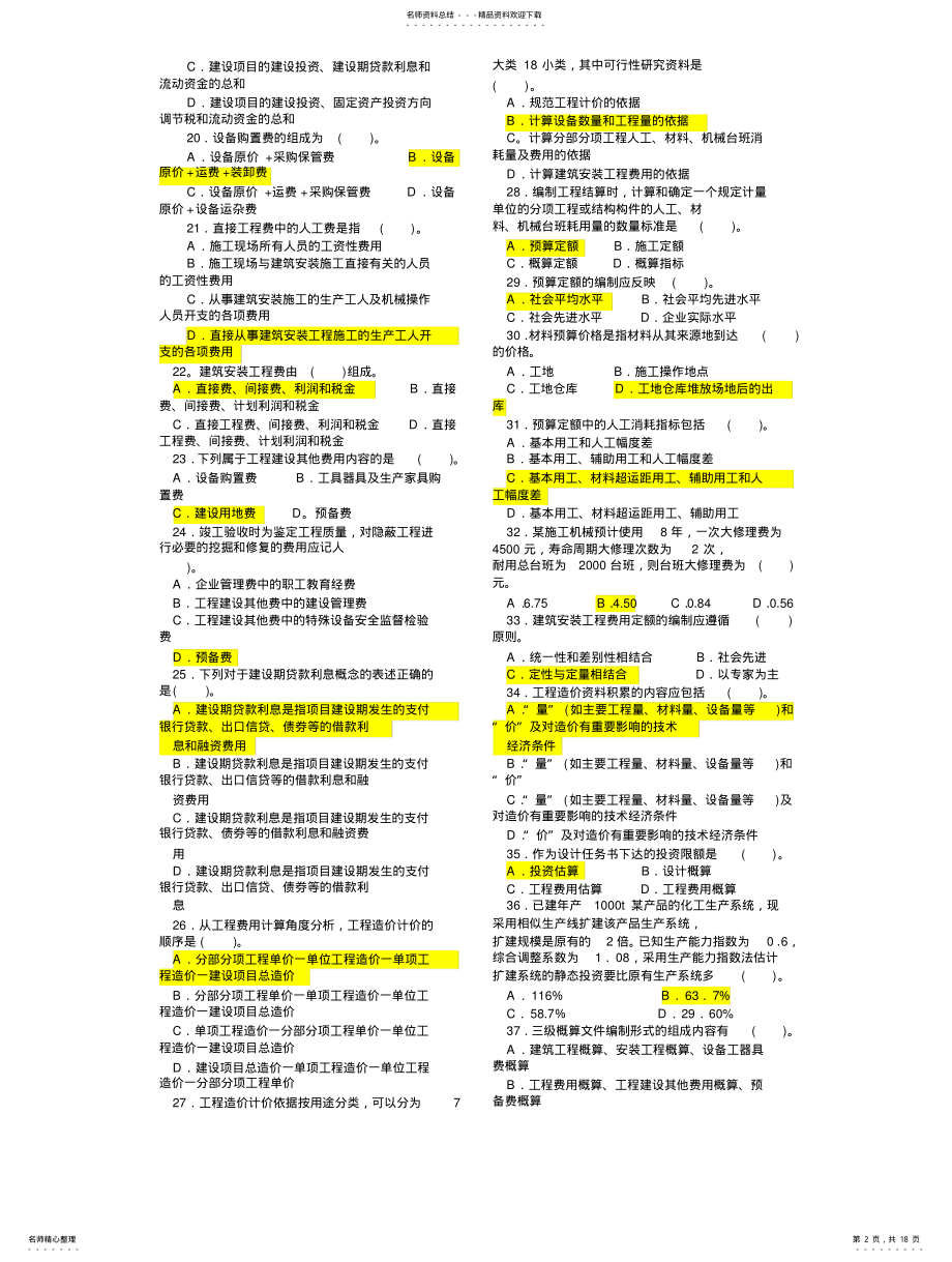 2022年biyin《建设工程造价管理基础知识》模拟试题集及答案 .pdf_第2页