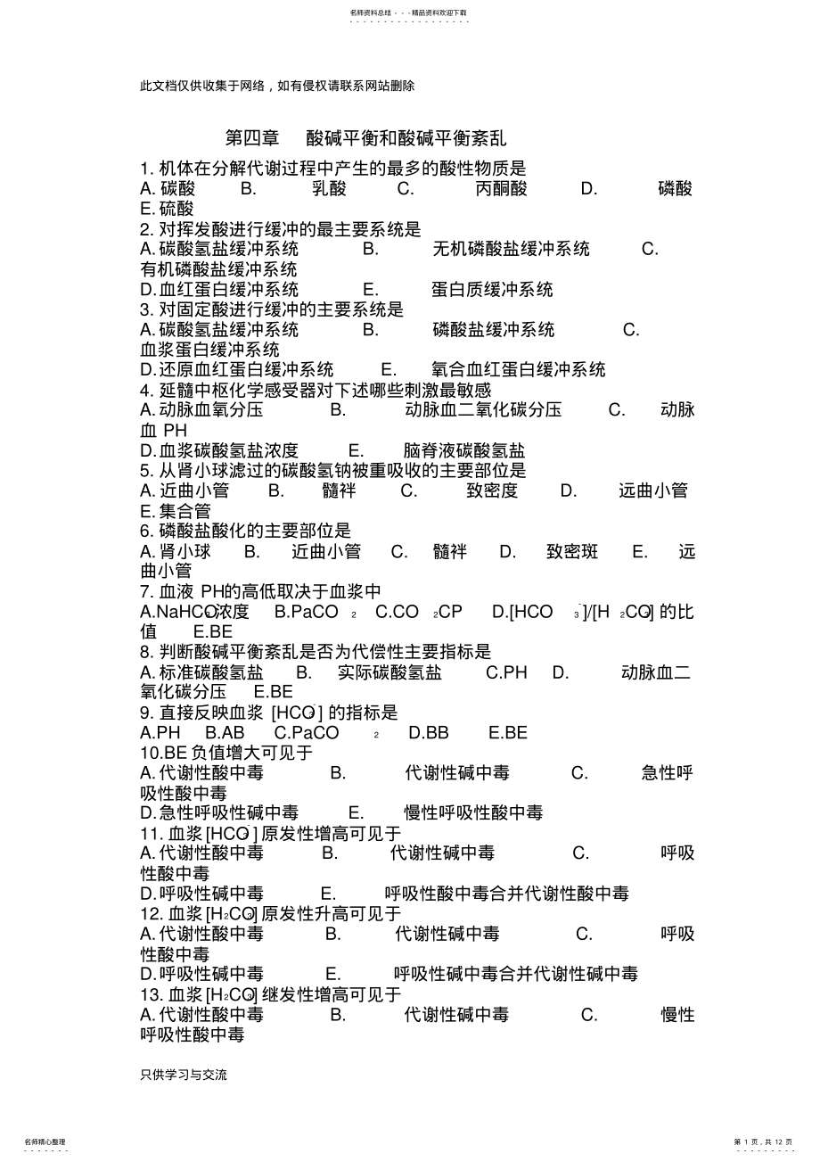 2022年水电解质酸碱平衡紊乱习题资料 .pdf_第1页