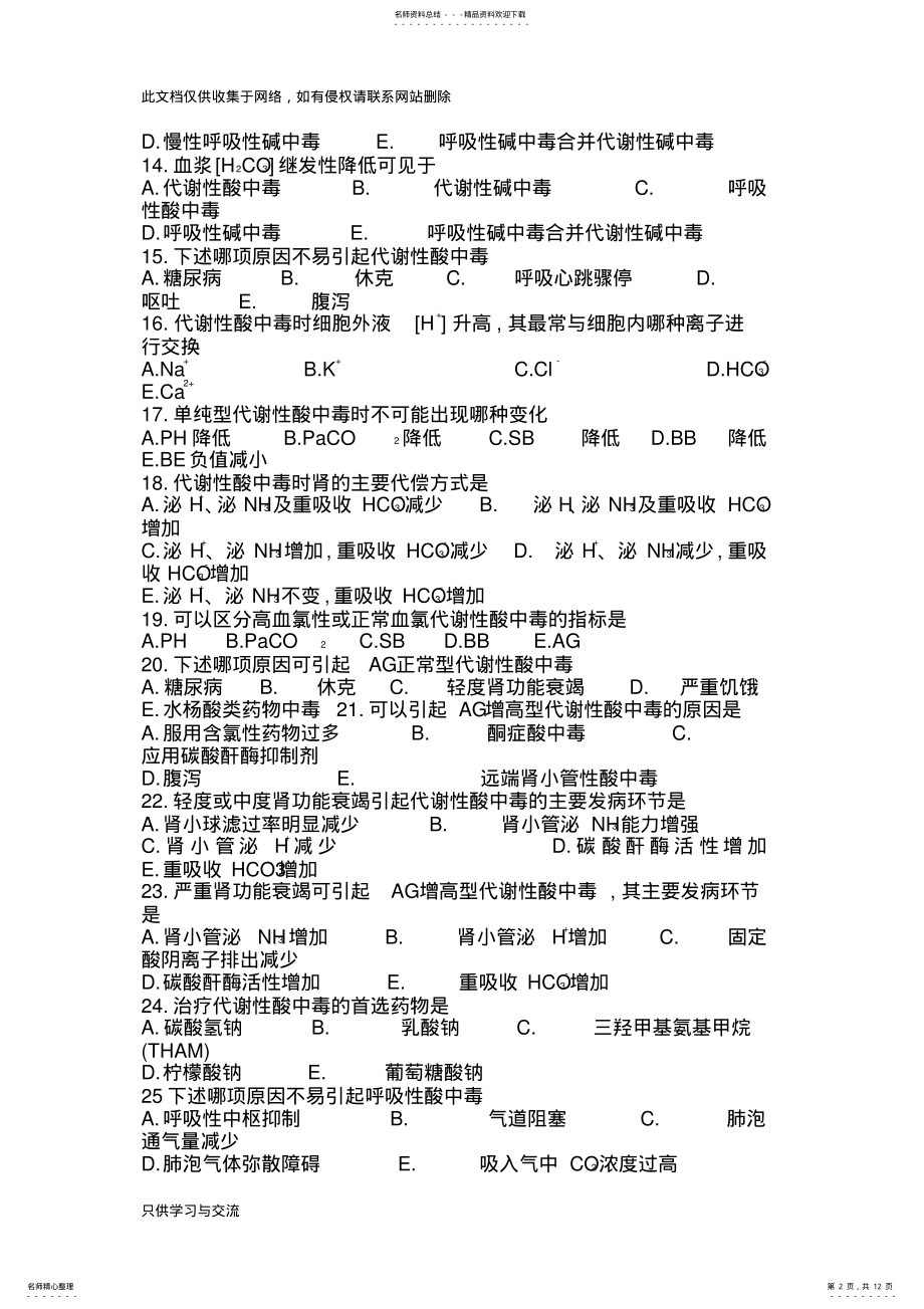 2022年水电解质酸碱平衡紊乱习题资料 .pdf_第2页