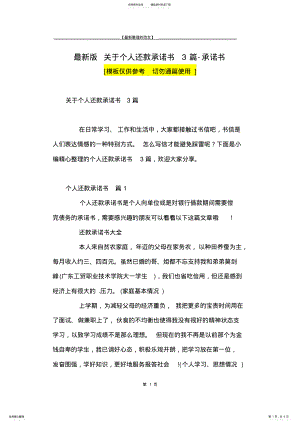 2022年最新版关于个人还款承诺书篇-承诺书 .pdf