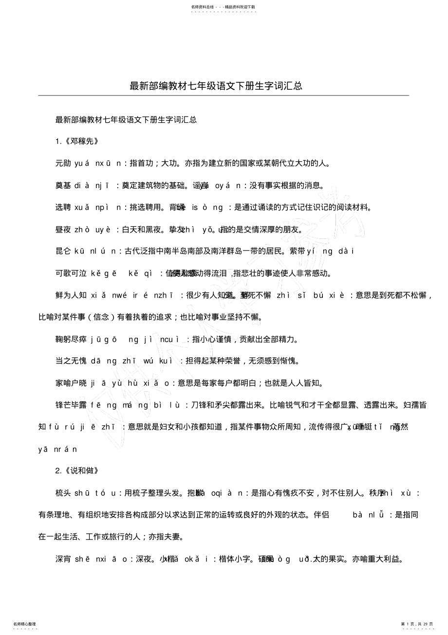 2022年最新部编教材七年级语文下册生字词汇总,推荐文档 .pdf_第1页