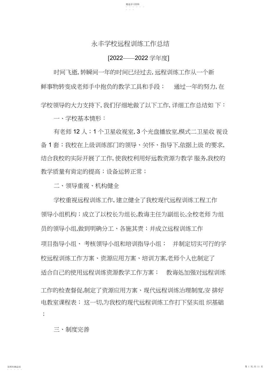 2022年永丰小学远程教育工作总结.docx_第1页