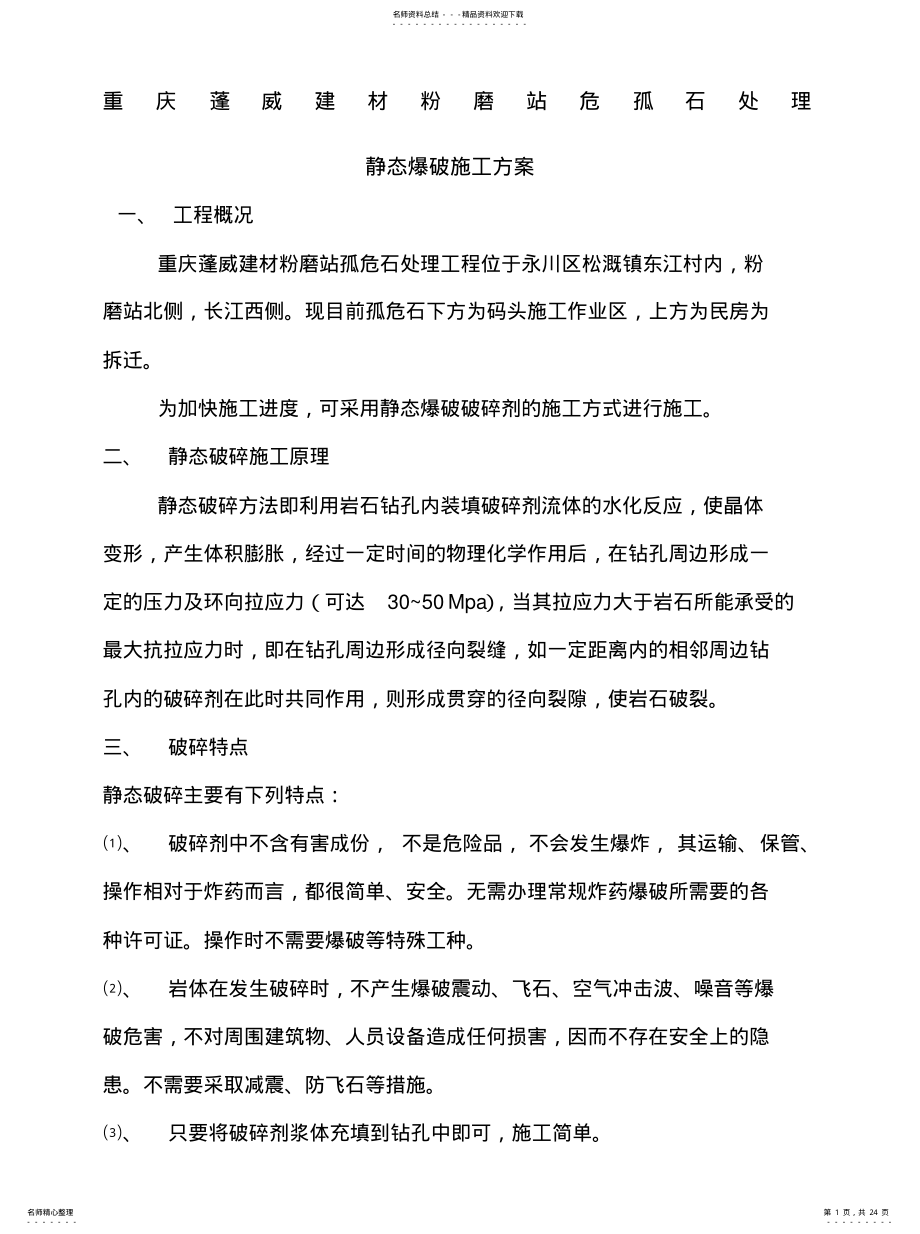 2022年2022年静态爆破施工方案 .pdf_第1页