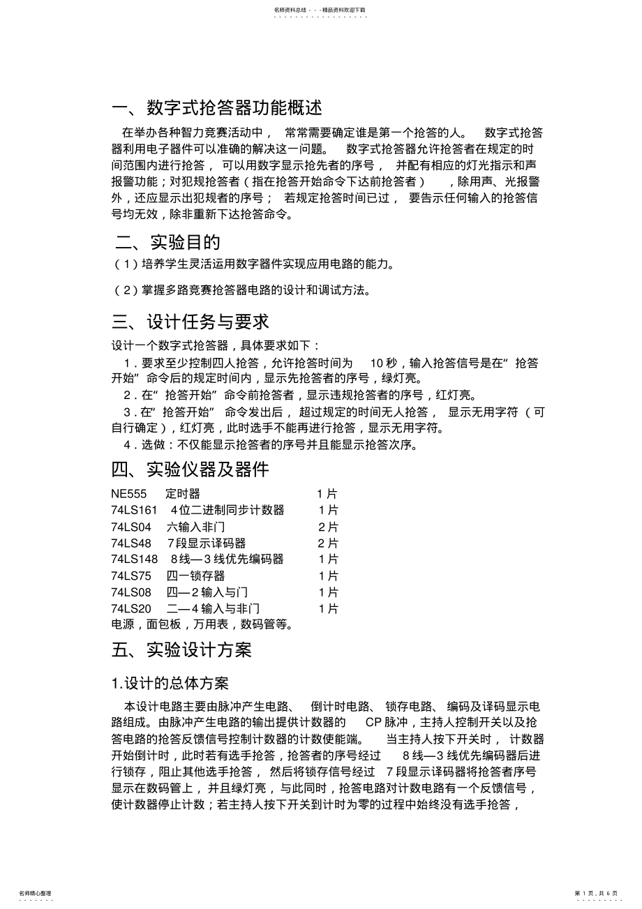 2022年2022年简易抢答器实验报告 .pdf_第1页