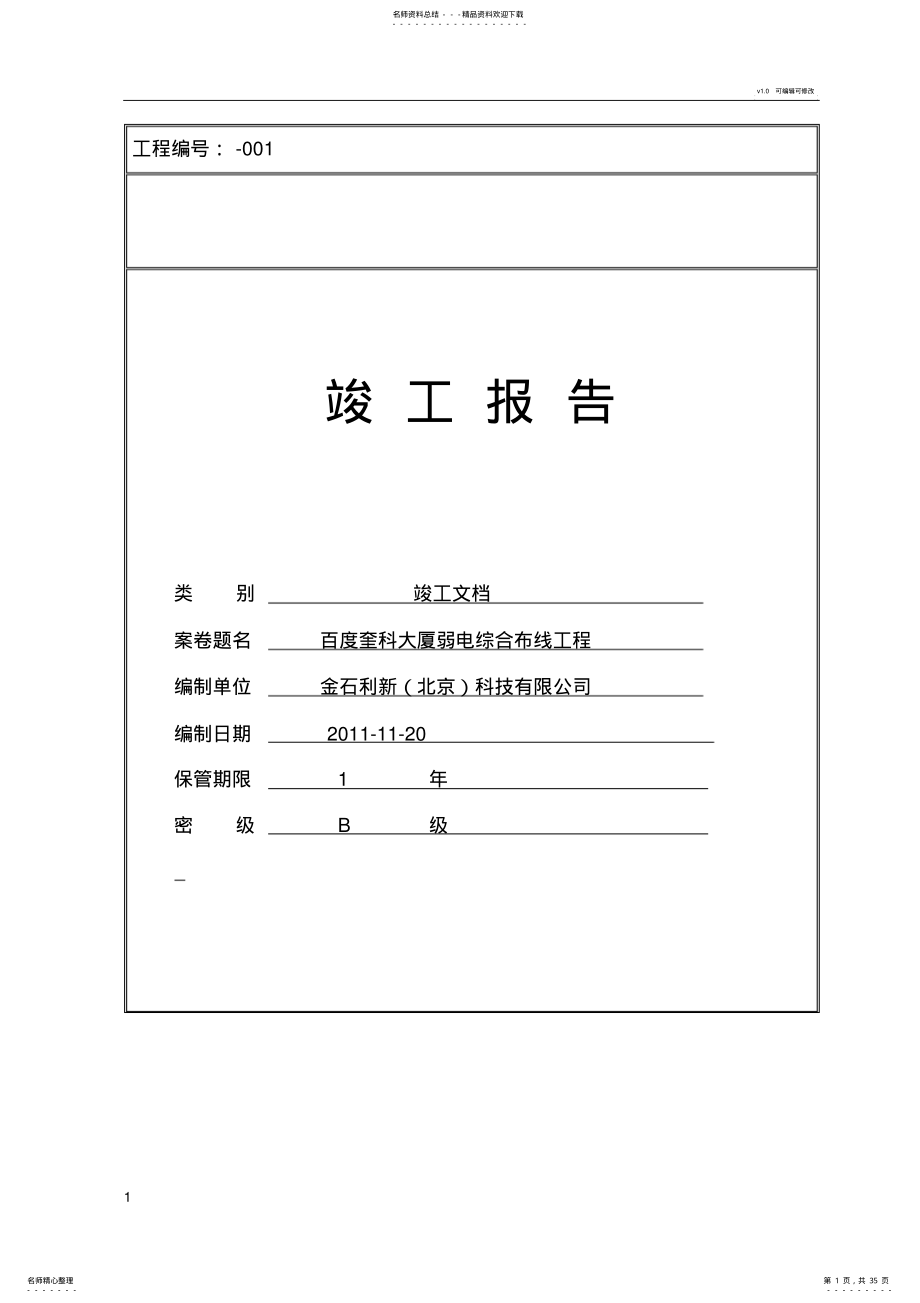 2022年模版--综合布线工程竣工文档模版 .pdf_第1页