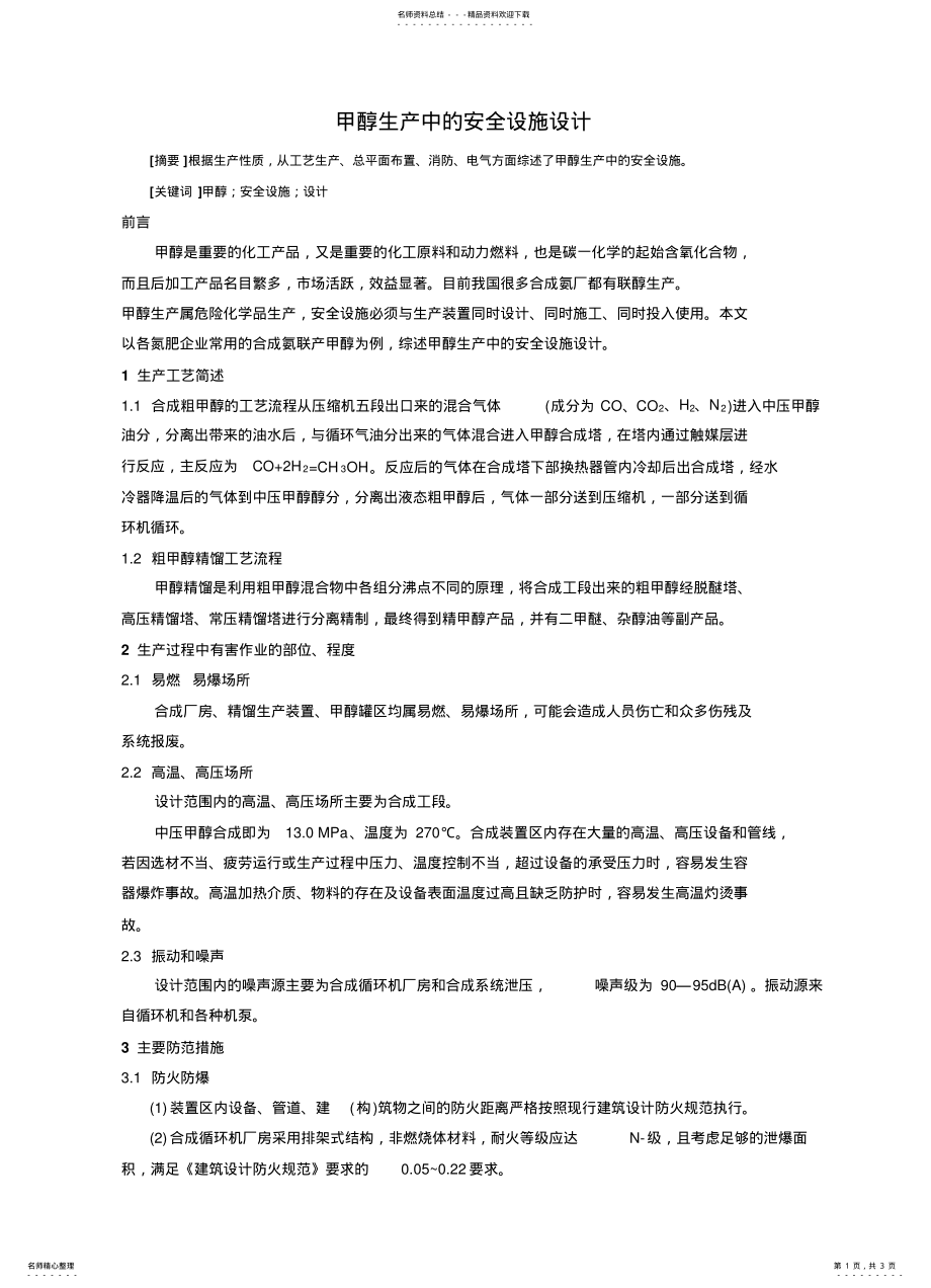 2022年2022年甲醇生产中的安全设施设计 .pdf_第1页