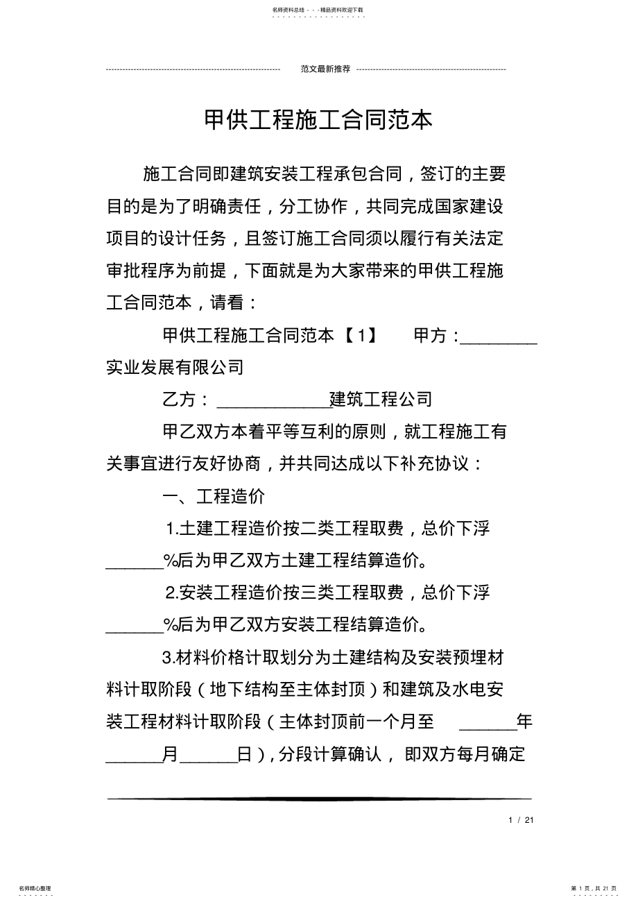 2022年2022年甲供工程施工合同范本 .pdf_第1页