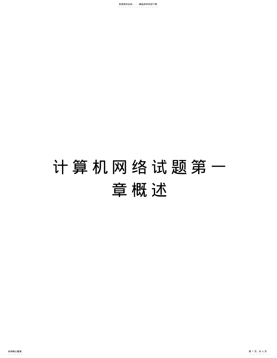 2022年2022年计算机网络试题第一章概述学习资料 .pdf_第1页