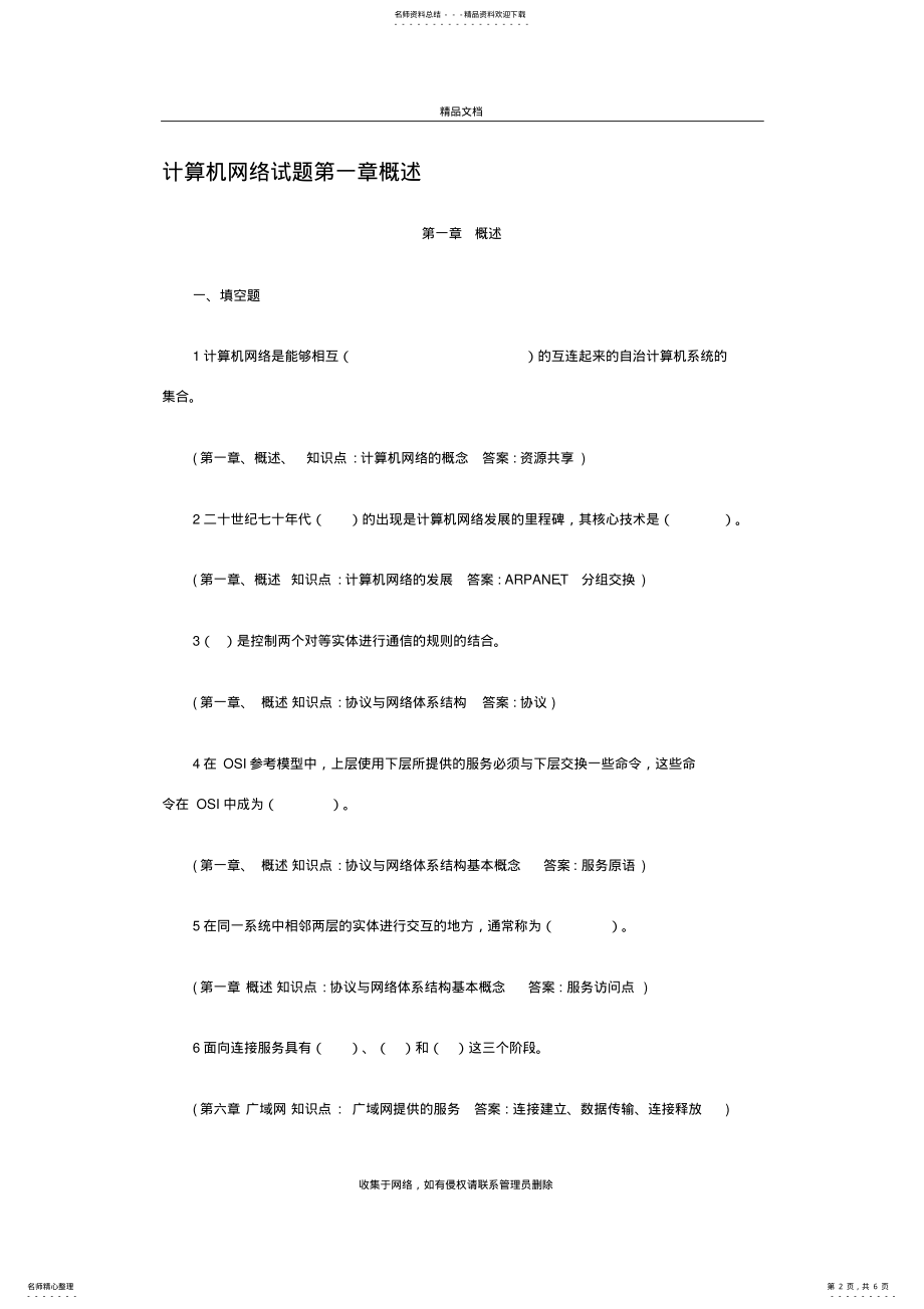 2022年2022年计算机网络试题第一章概述学习资料 .pdf_第2页