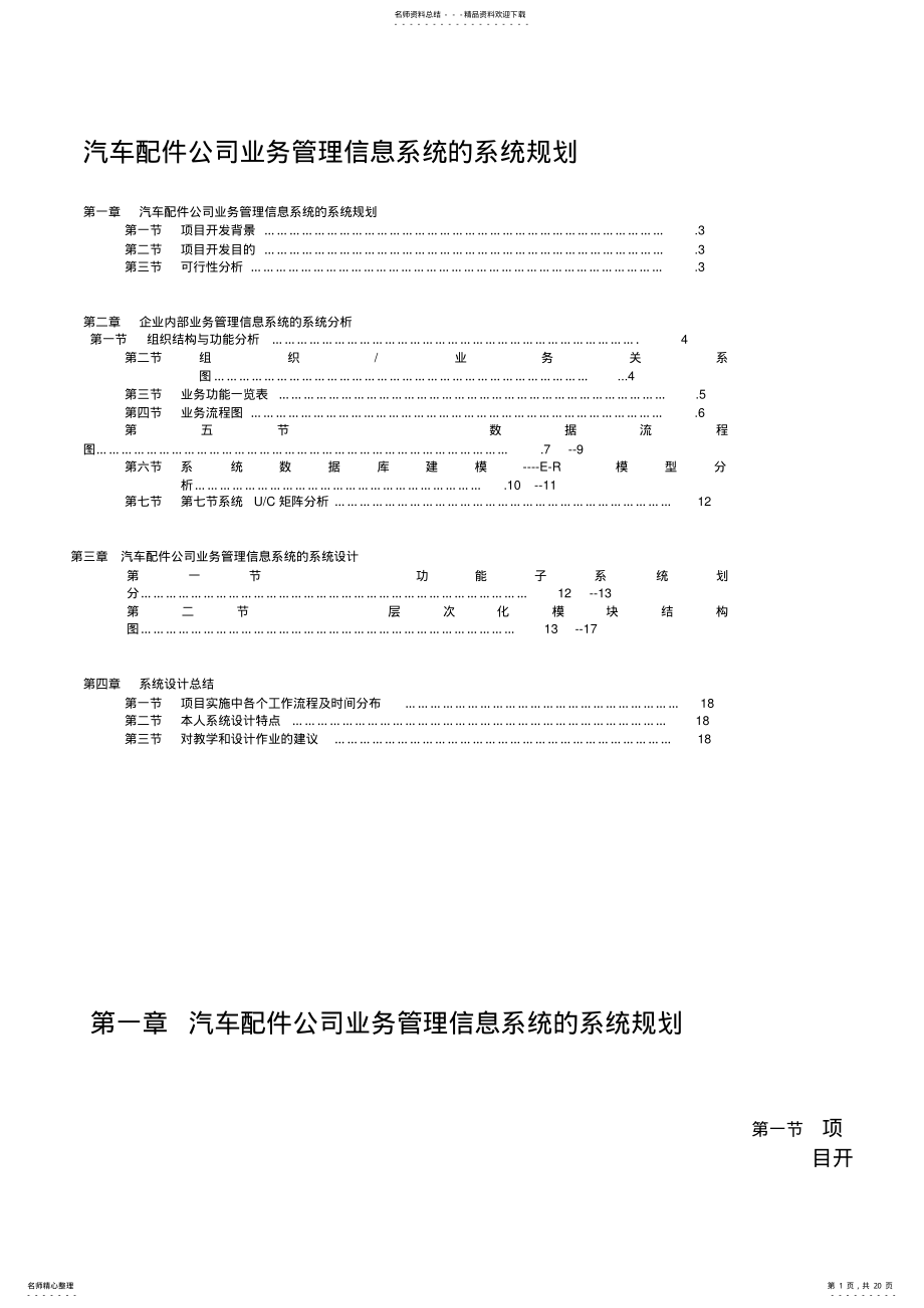 2022年汽车配件公司业务管理信息系统的系统规划 2.pdf_第1页