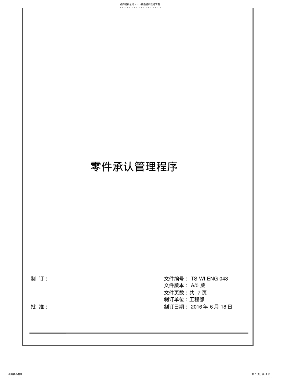 2022年2022年零件承认管理程序 .pdf_第1页