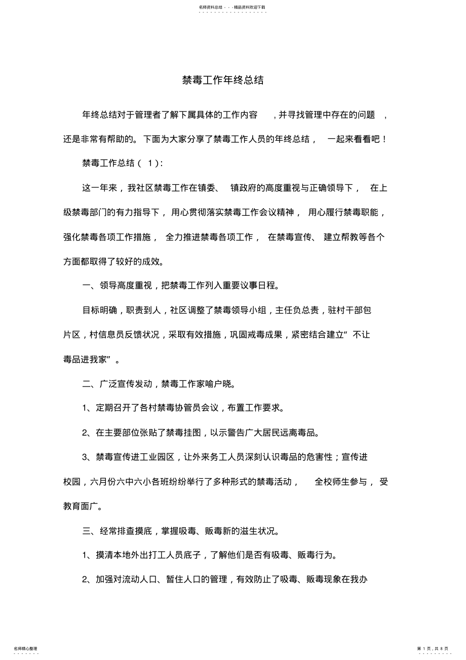 2022年2022年禁毒工作年终总结 .pdf_第1页