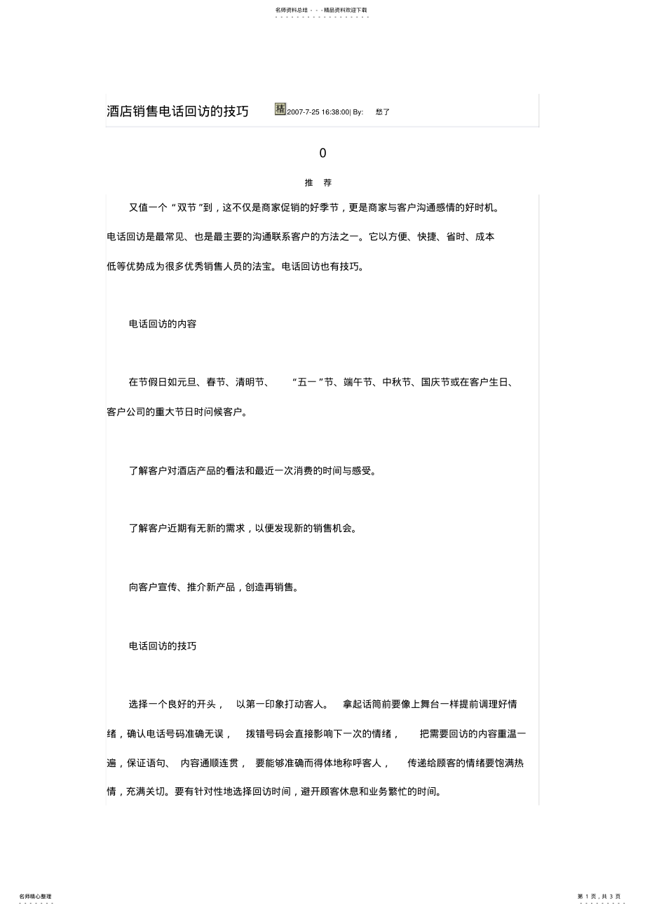 2022年2022年酒店销售电话回访技巧 .pdf_第1页