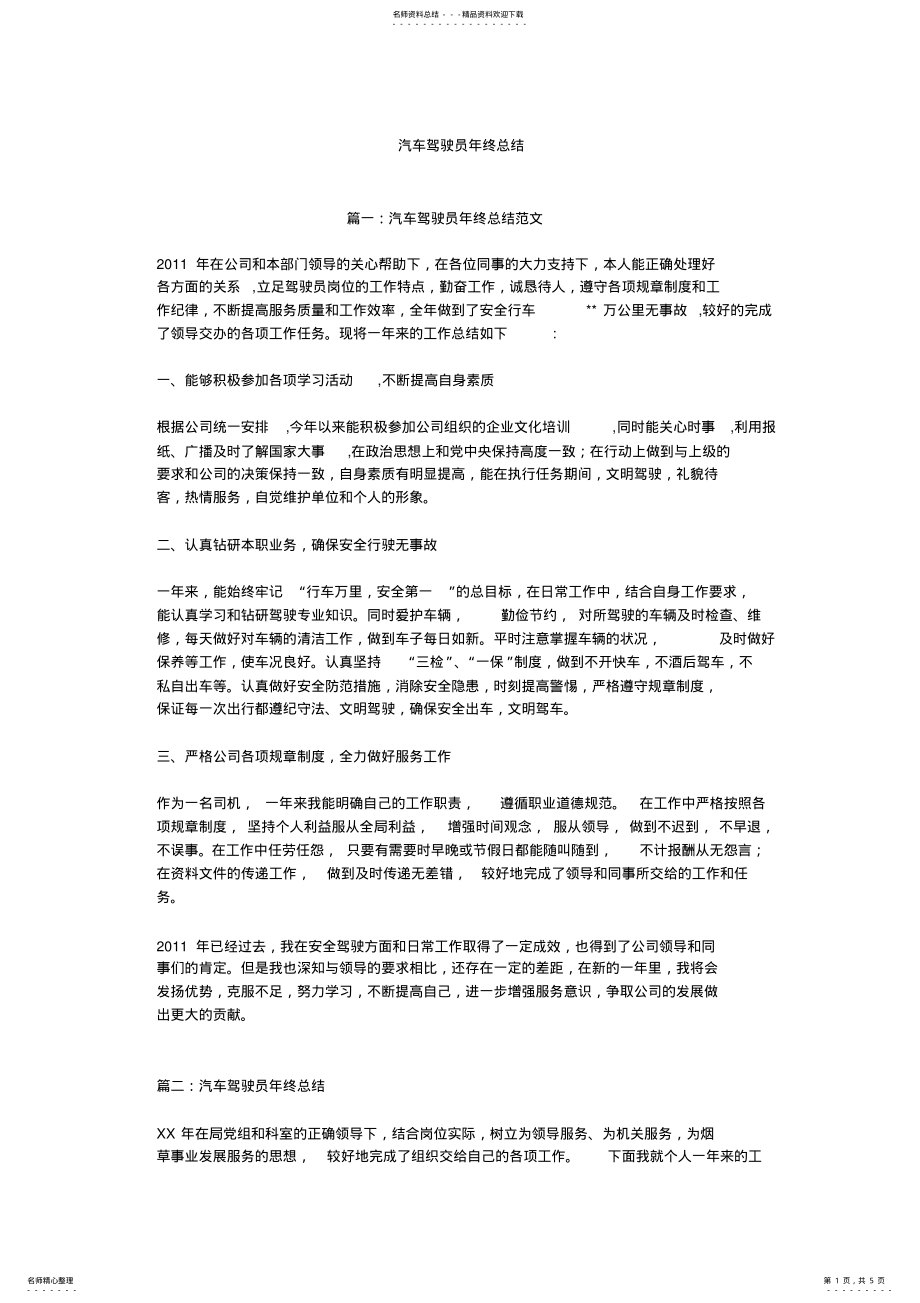 2022年汽车驾驶员年终总结,推荐文档 .pdf_第1页