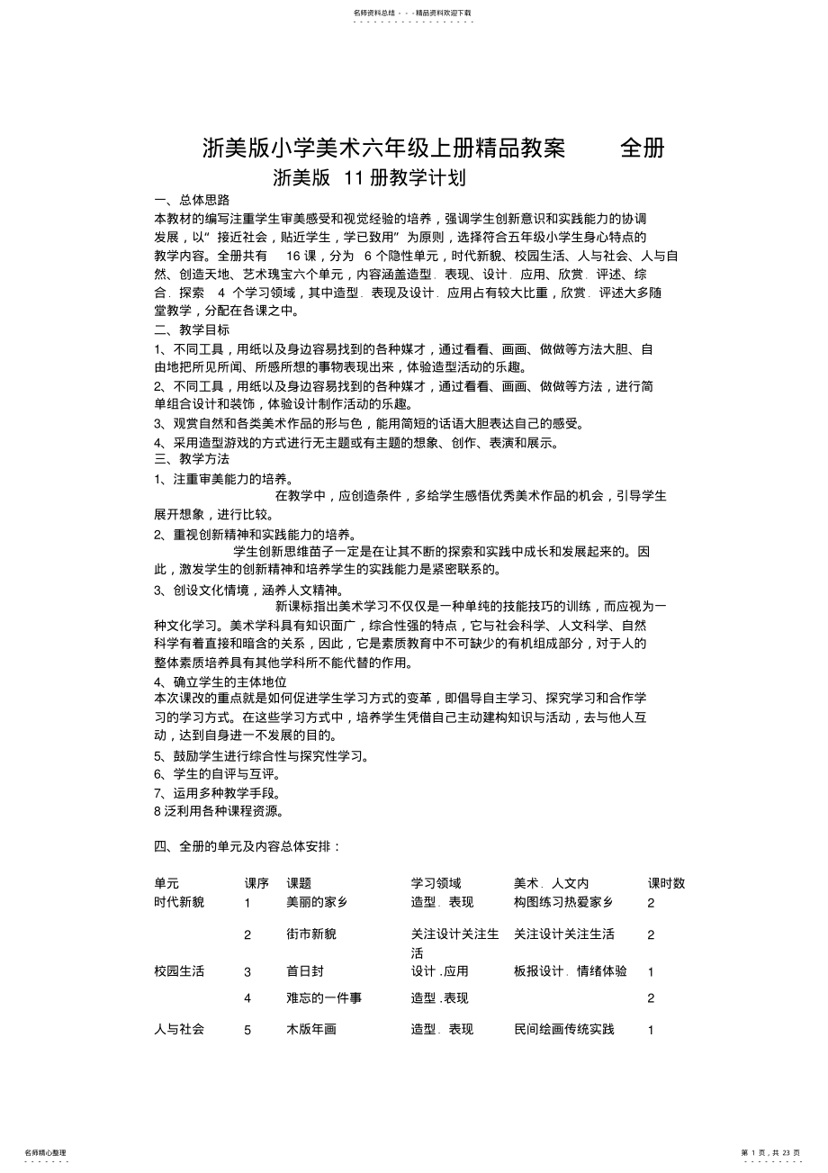 2022年浙美版小学美术六年级上册精品教案全册 .pdf_第1页