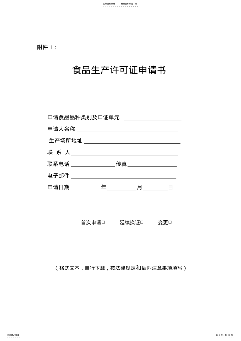 2022年最新食品生产许可证初次申领或换证申请书填写说明和申请书样本 .pdf_第1页