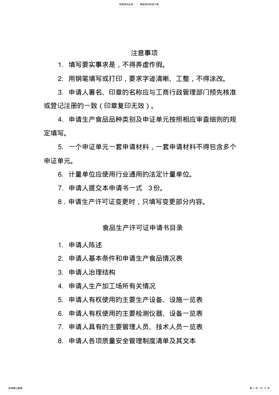 2022年最新食品生产许可证初次申领或换证申请书填写说明和申请书样本 .pdf_第2页