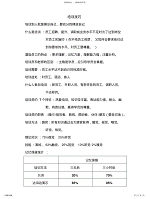 2022年2022年酒店培训员培训技巧 .pdf