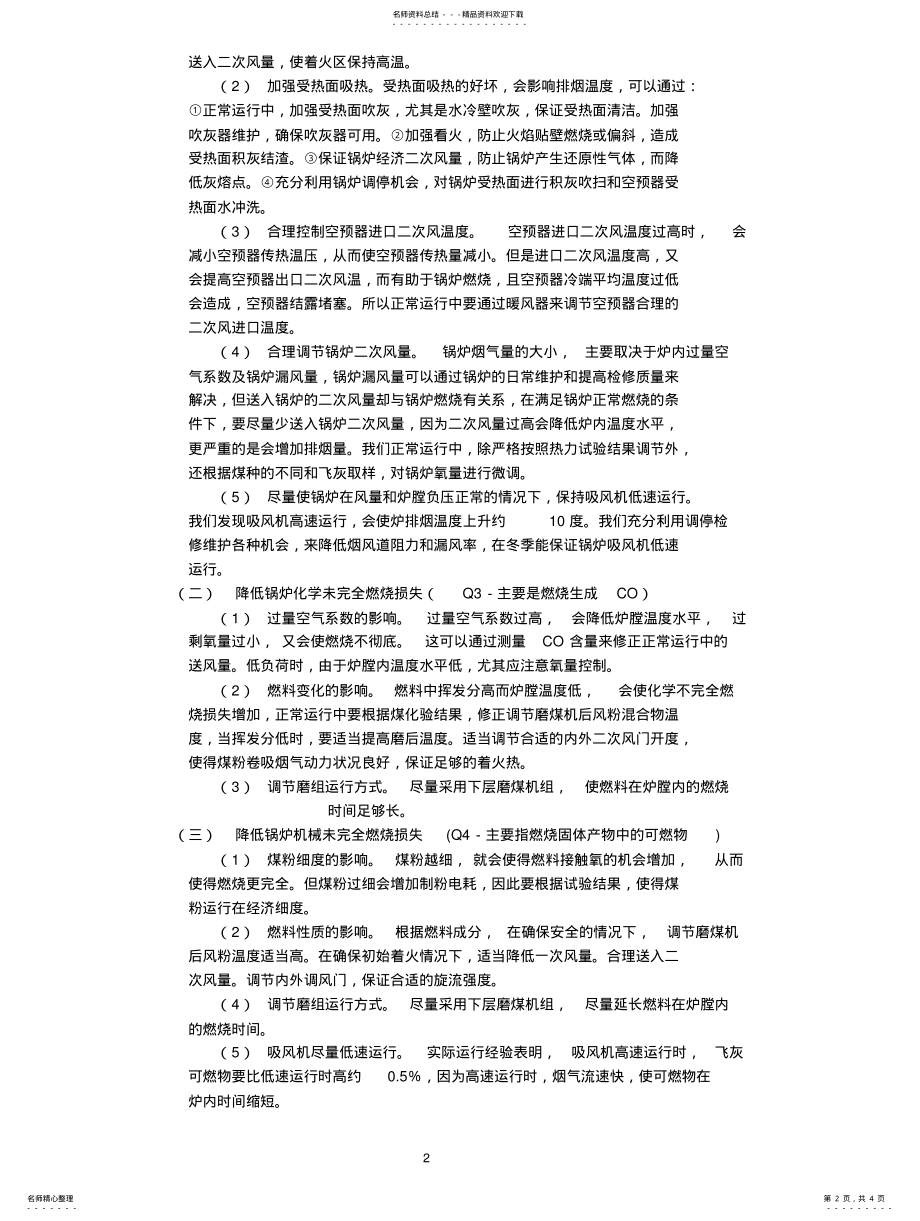 2022年2022年锅炉经济运行的方法措施--erjia .pdf_第2页