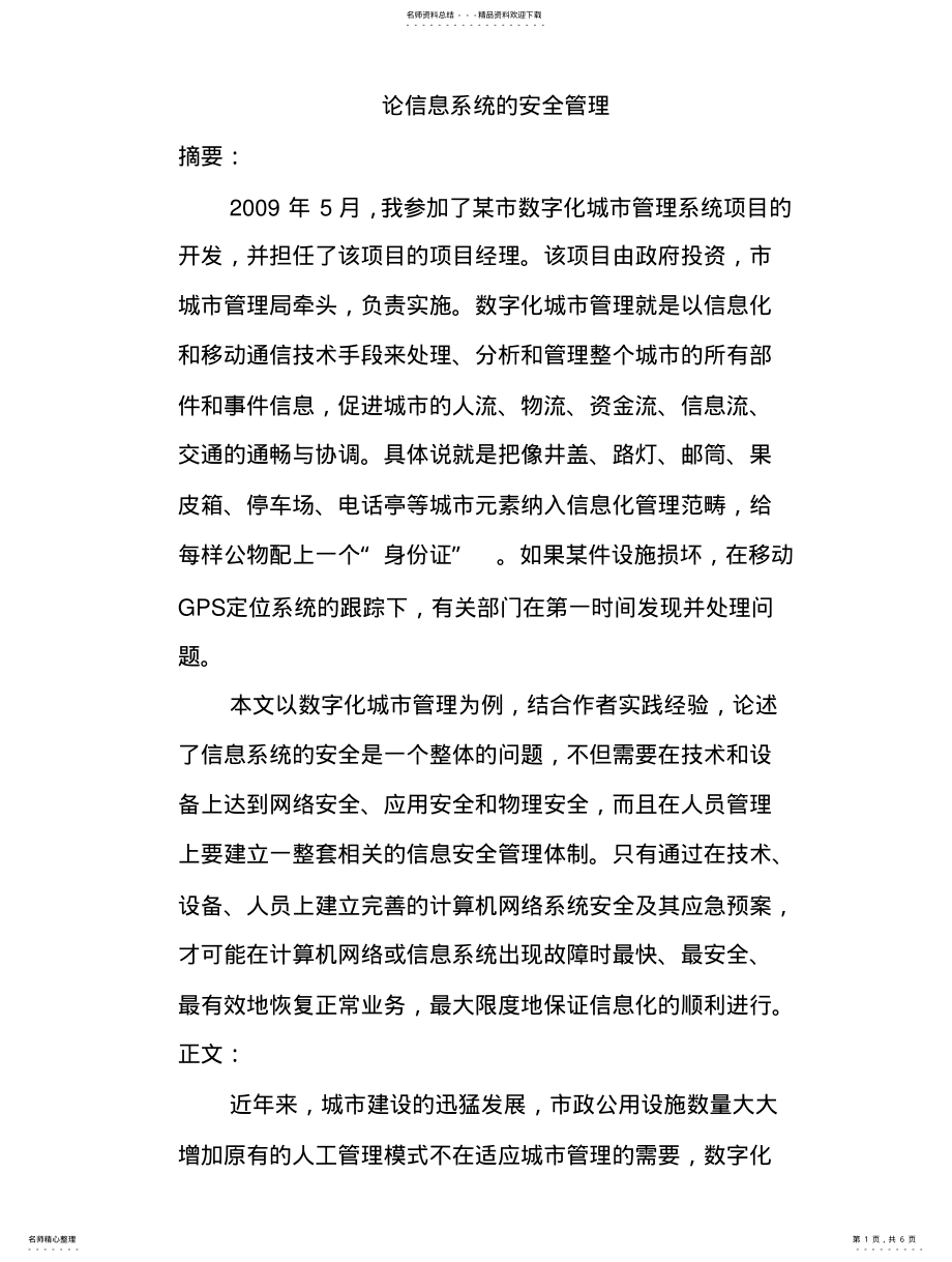 2022年2022年论信息系统的安全管 .pdf_第1页