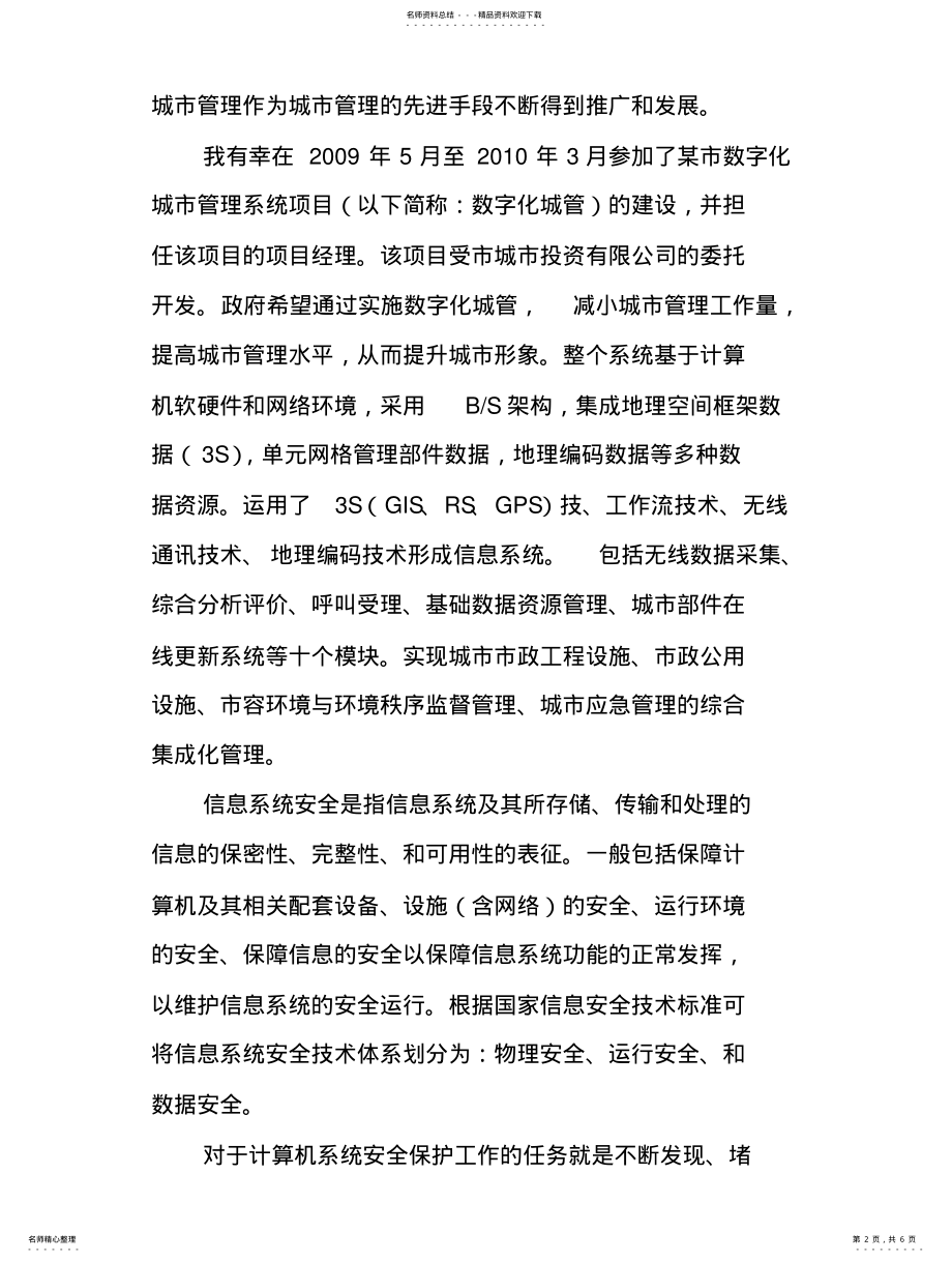 2022年2022年论信息系统的安全管 .pdf_第2页