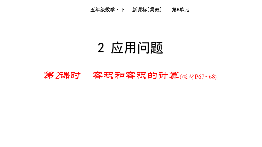 冀教版五年级下册数学《容积和容积的计算》ppt课件.pptx_第1页