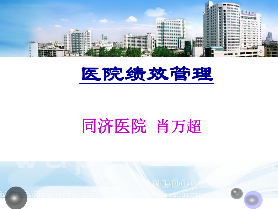 医院绩效管理ppt课件.ppt_第1页