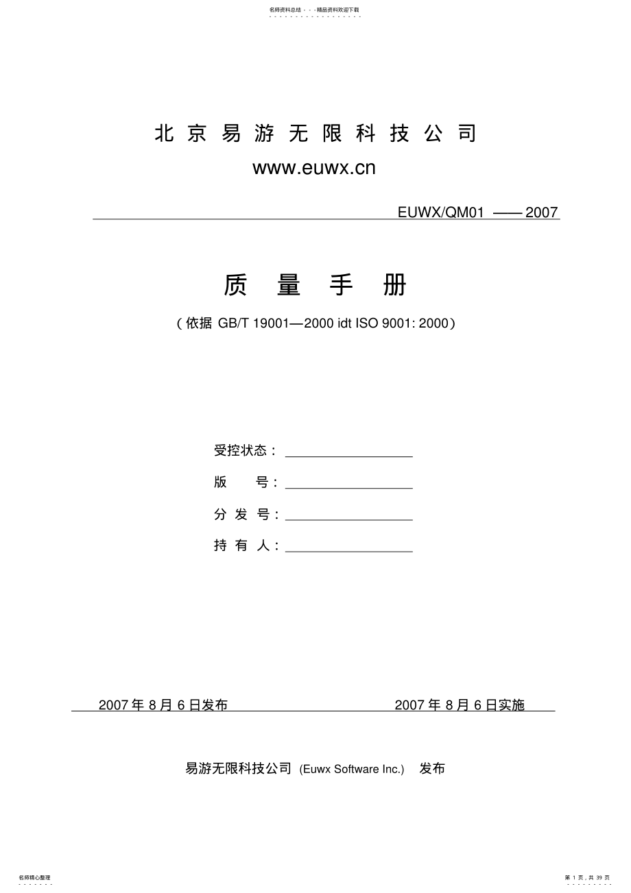 ISO软件开发全套文档_质量手册 .pdf_第1页