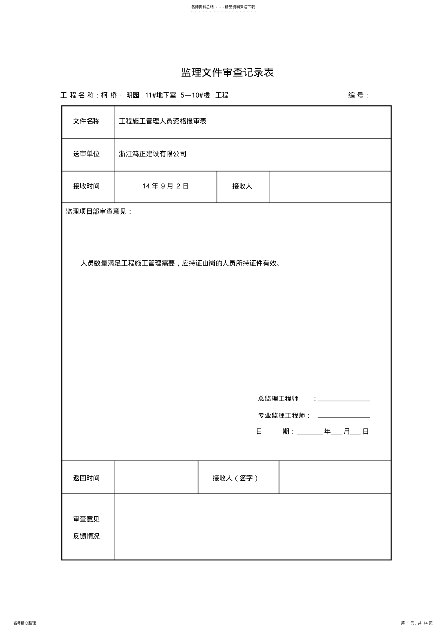 2022年2022年监理文件审查记录表 .pdf_第1页