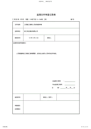 2022年2022年监理文件审查记录表 .pdf