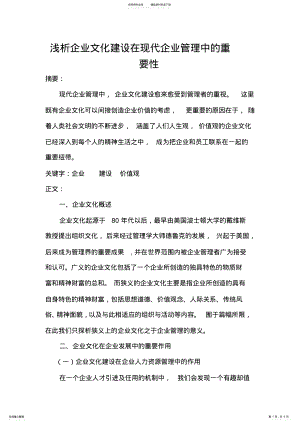 2022年2022年论企业文化建设在现代企业管理中的重要性 .pdf