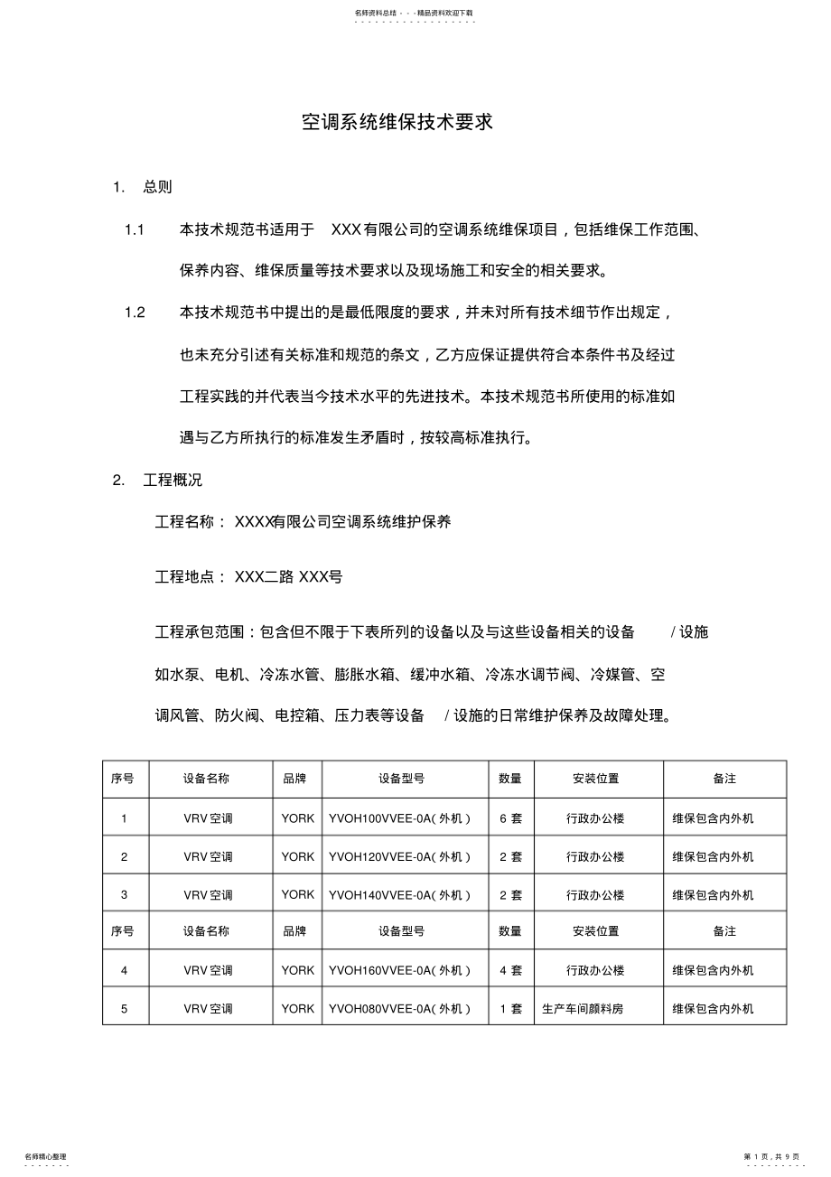 2022年2022年空调系统维保技术要求模板 .pdf_第1页