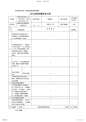 2022年法兰连接质量验收记录教学提纲 .pdf