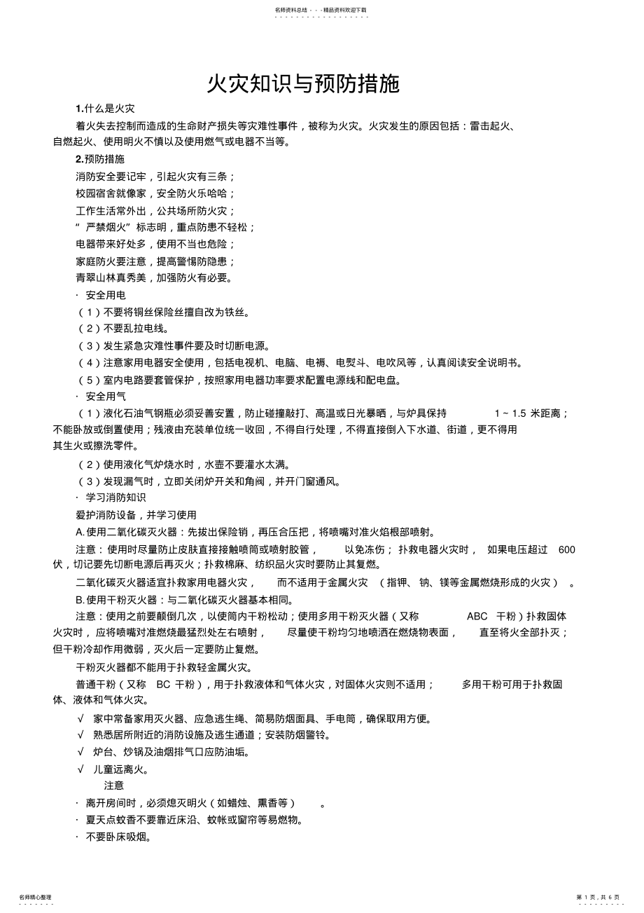 2022年2022年火灾知识与预防措施 .pdf_第1页