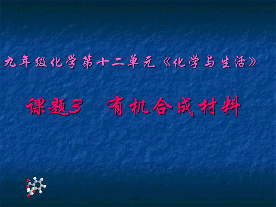 九年级化学第十二单元课题3有机合成材料ppt课件.ppt_第1页