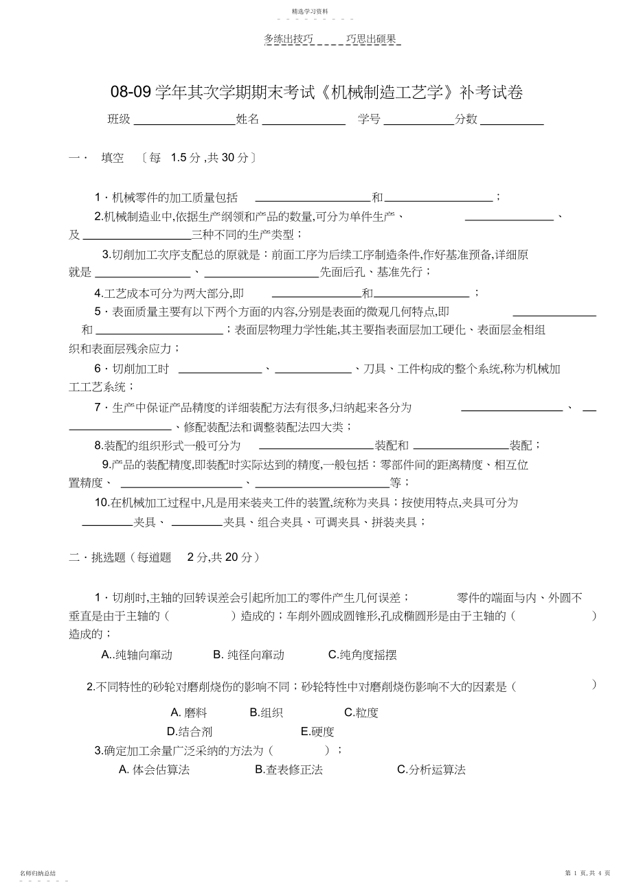 2022年机械制造工艺学期末试卷.docx_第1页