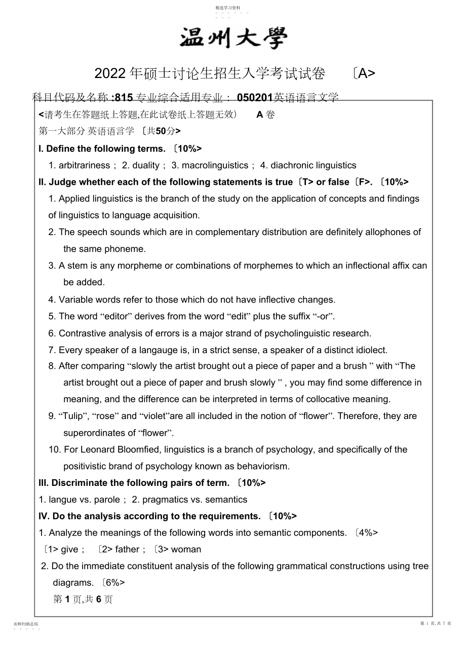 2022年温州大学年考研专业课真题专业综合A卷--.docx_第1页