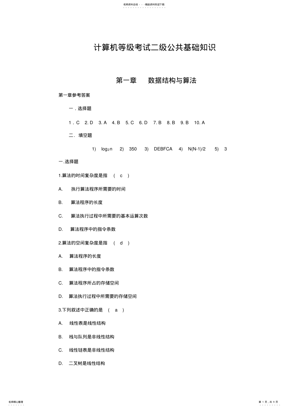 2022年2022年计算机等级考试二级公共基础知识练习题 .pdf_第1页