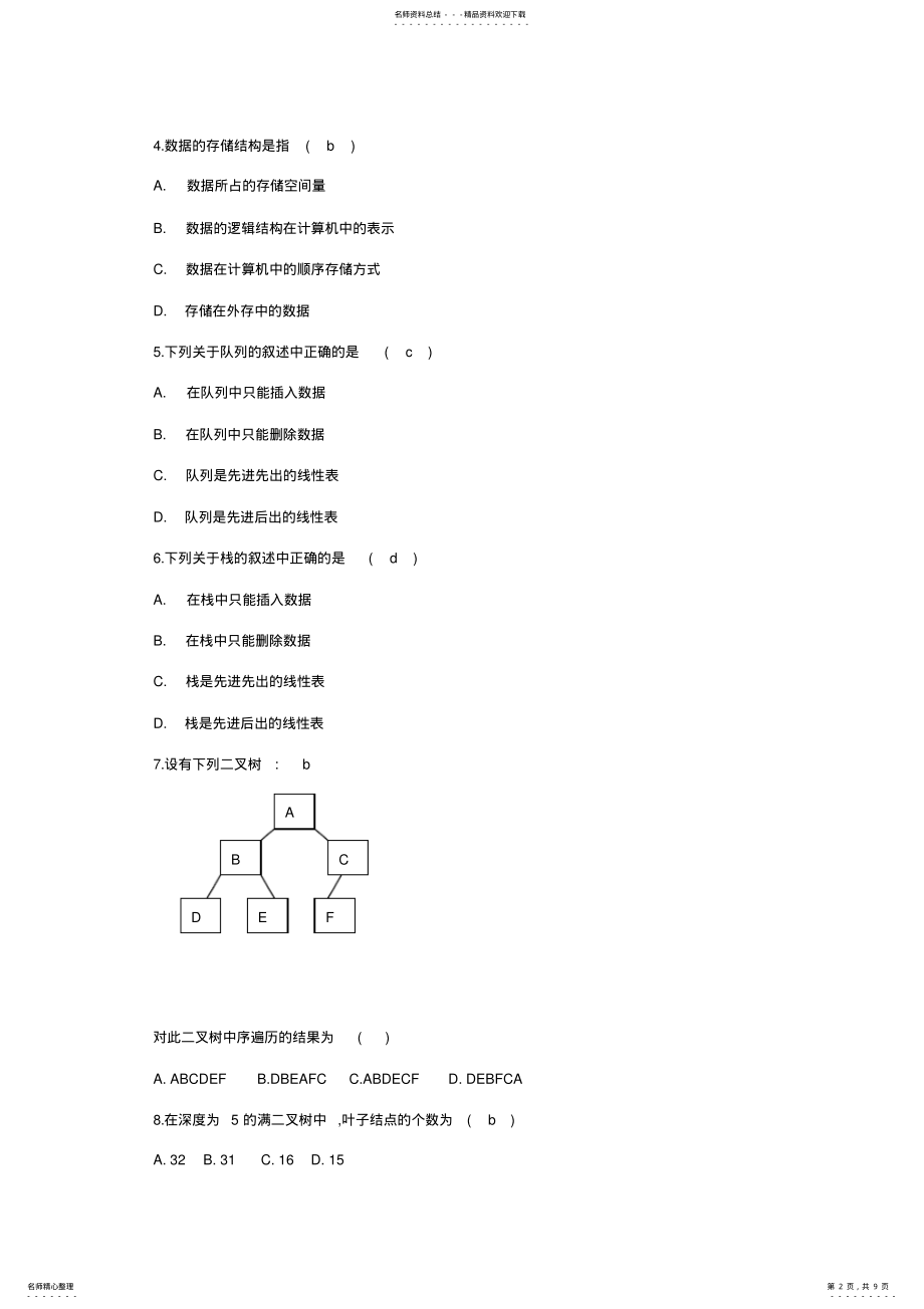 2022年2022年计算机等级考试二级公共基础知识练习题 .pdf_第2页