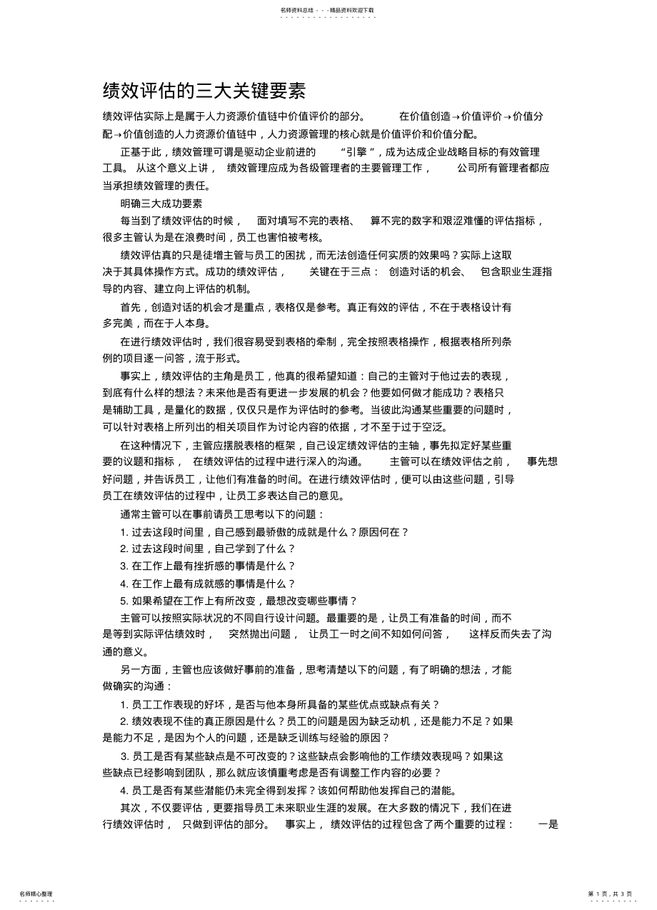 2022年2022年绩效评估的三大关键要素 2.pdf_第1页