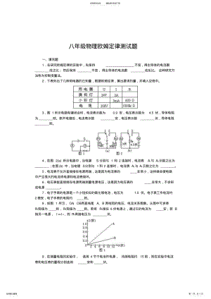 2022年2022年精品doc文档：八年级物理欧姆定律测试题新人教版 .pdf