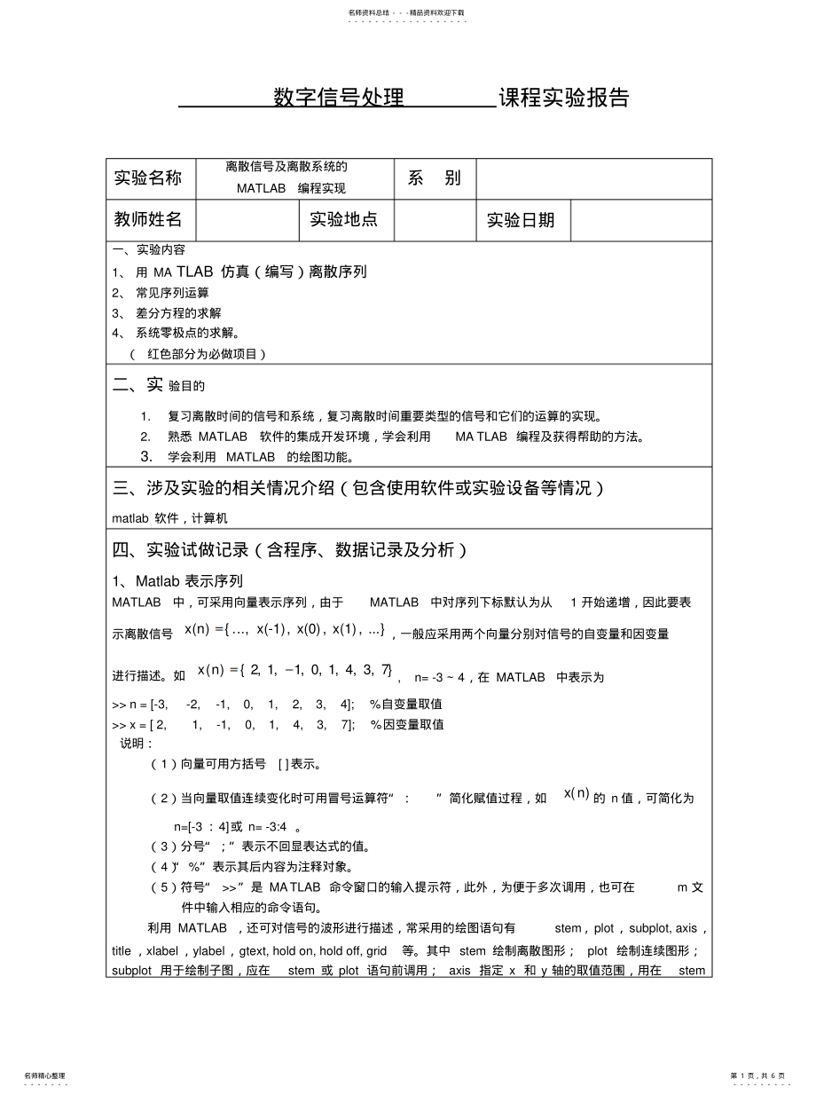 2022年2022年离散信号及离散系统的MATLAB编程实 .pdf_第1页