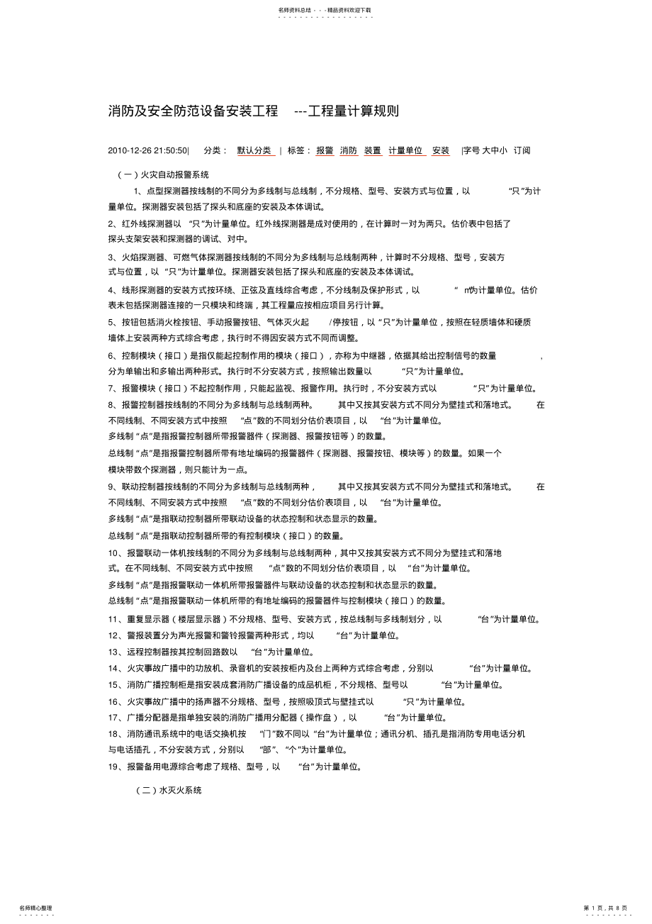 2022年消防及安全防范设备安装工程---工程量计算规则整理 .pdf_第1页