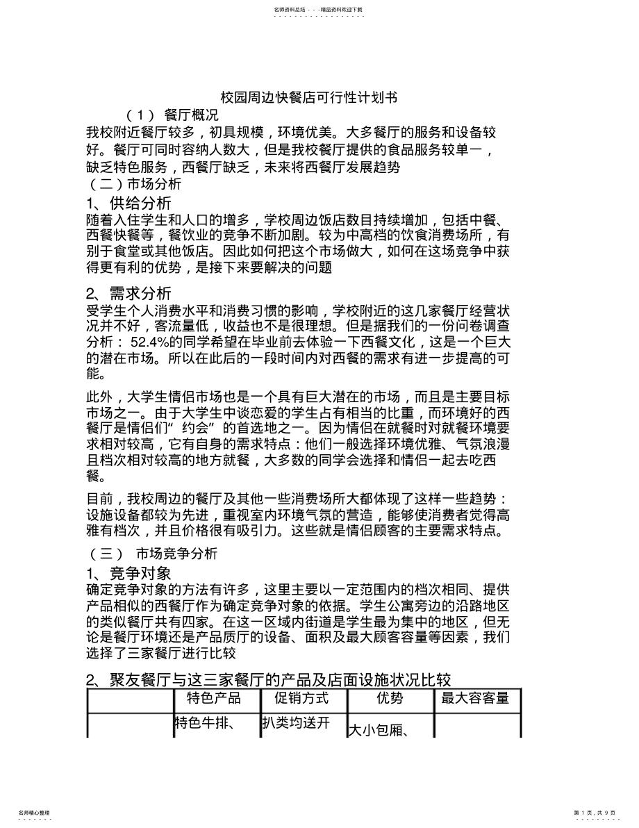 2022年校园餐厅营销策划书 .pdf_第1页