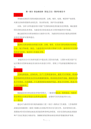 职业病危害(职业卫生)预评价报告书.docx